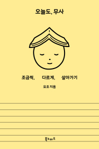 오늘도 무사